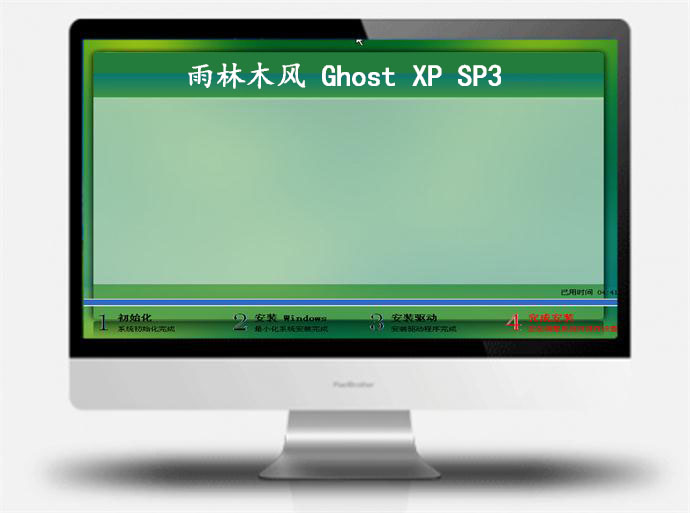 雨林木风ghost XP sp3 经典版和纯净版