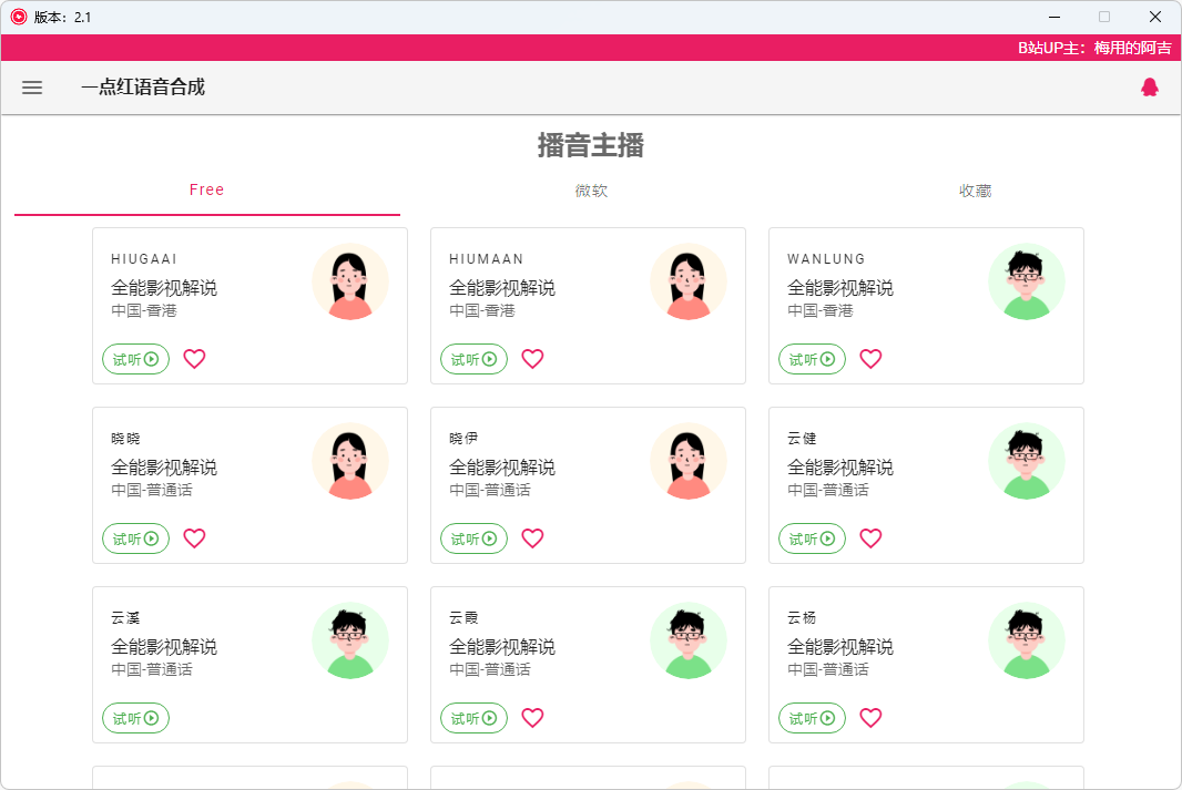 RedOneTTS 一点红语音合成软件