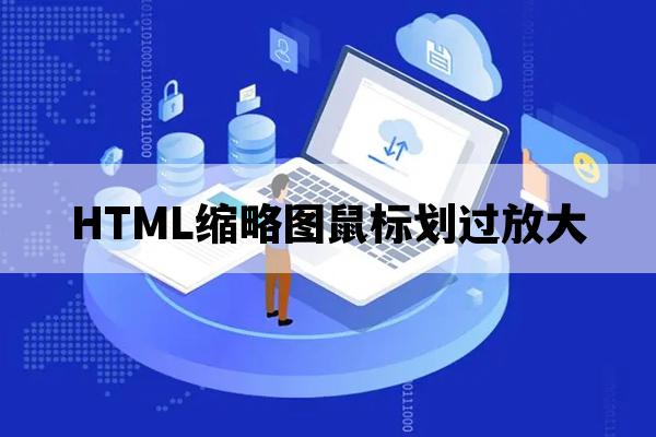 HTML 缩略图列表 鼠标划过放大