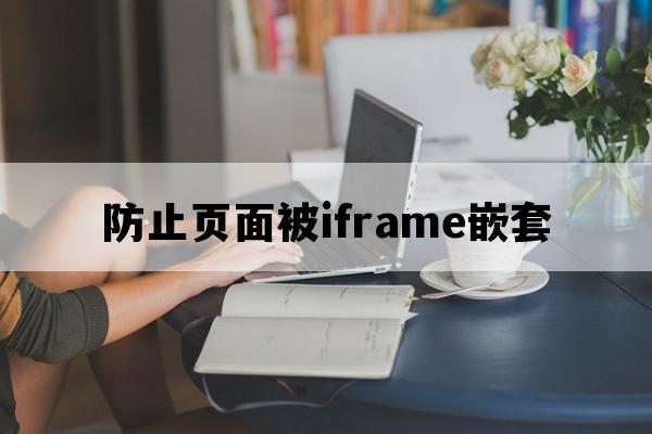 防止你的页面被其他网站通过iframe嵌套