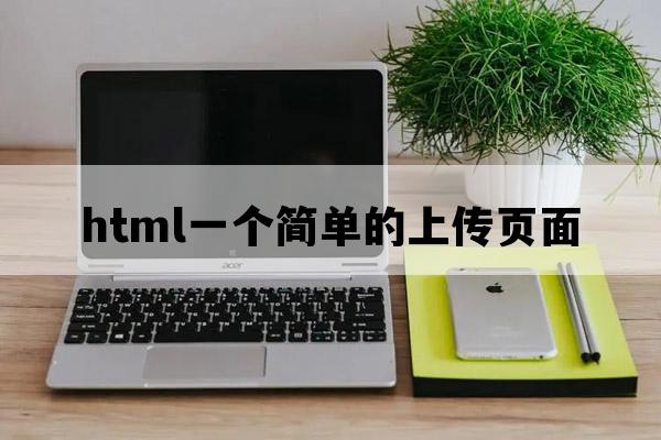 html+CSS+JS一个简单的上传页面