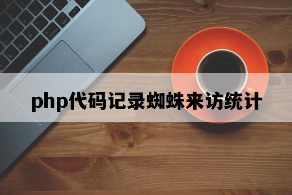 php代码记录蜘蛛来访统计