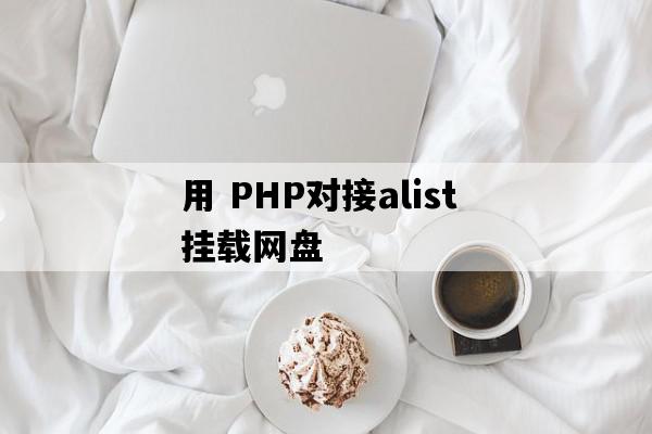 PHP挂载alist网盘上传文件