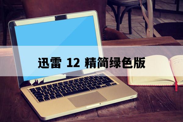 迅雷V12绿色精简版