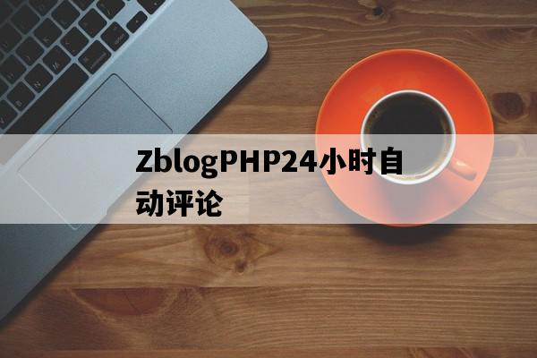 ZblogPHP24小时自动随机评论