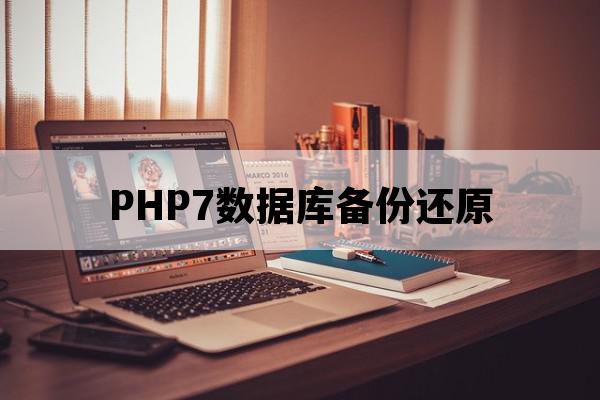 PHP 7备份数据表和还原数据表