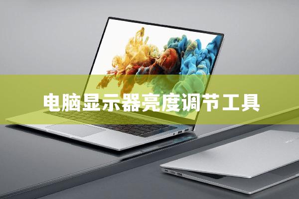 ClickMonitorDDC 显示器亮度调节.jpg