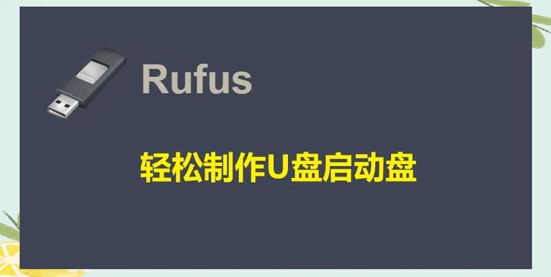 Rufus U盘系统引导制作工具