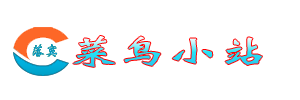 菜鸟小站