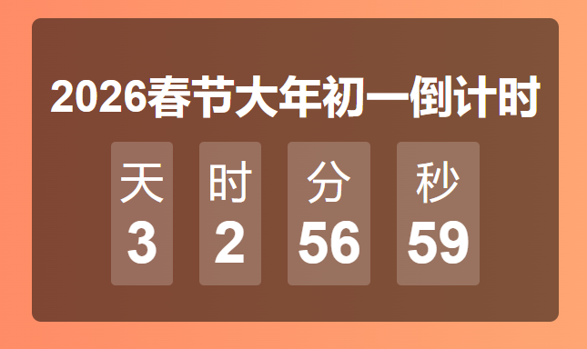 2026春节大年初一倒计时.png